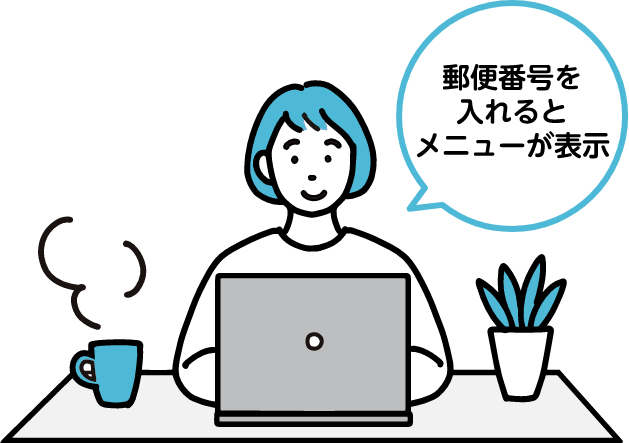 郵便番号を入れるとメニューが表示