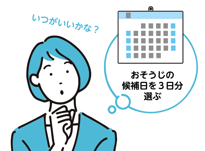 おそうじの候補日を3日分選ぶ