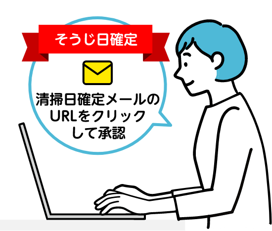 清掃日確定メールのURLをクリックして承認