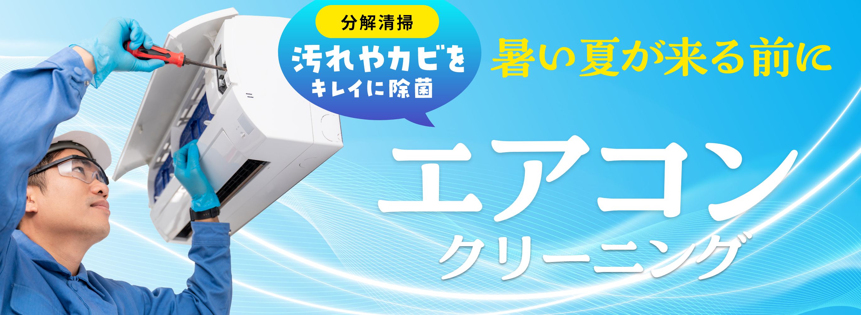 汚れやカビをキレイに除菌　暑い夏が来る前に　エアコンクリーニング