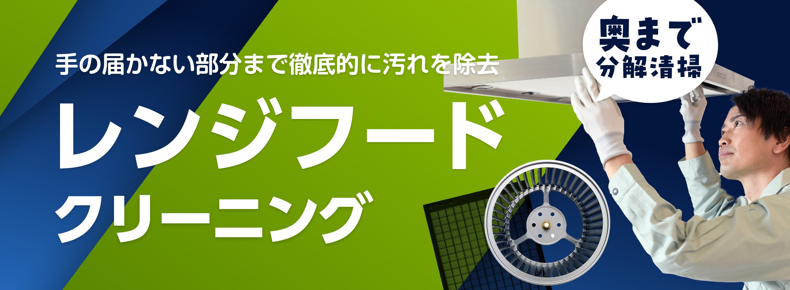 奥まで分解清掃　手の届かない部分まで徹底的に汚れを除去　レンジフードクリーニング