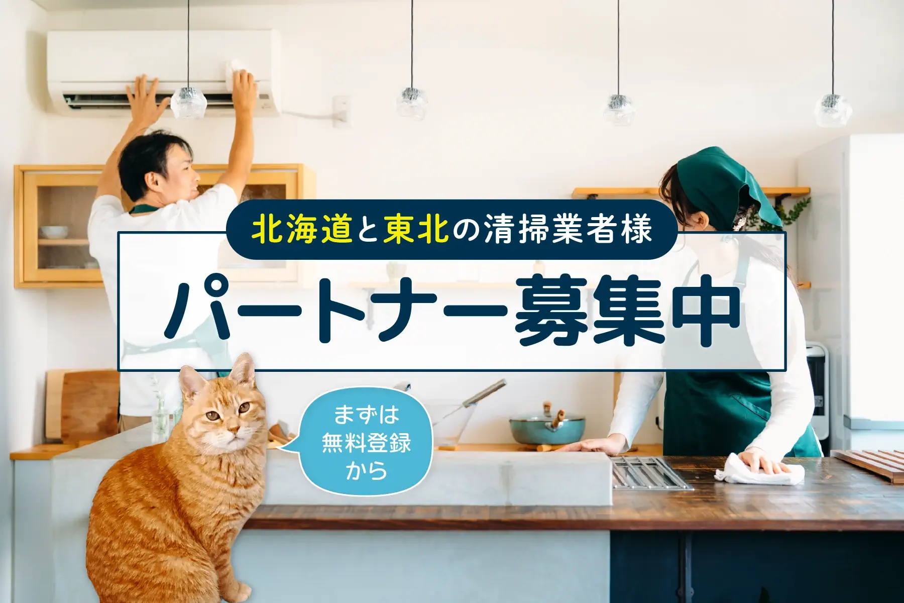 パートナー募集中|北海道と東北の清掃業者様