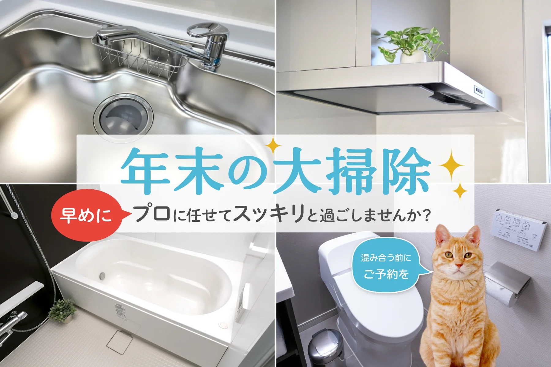 年末の大掃除は、早めにプロに任せてスッキリ過ごしませんか?