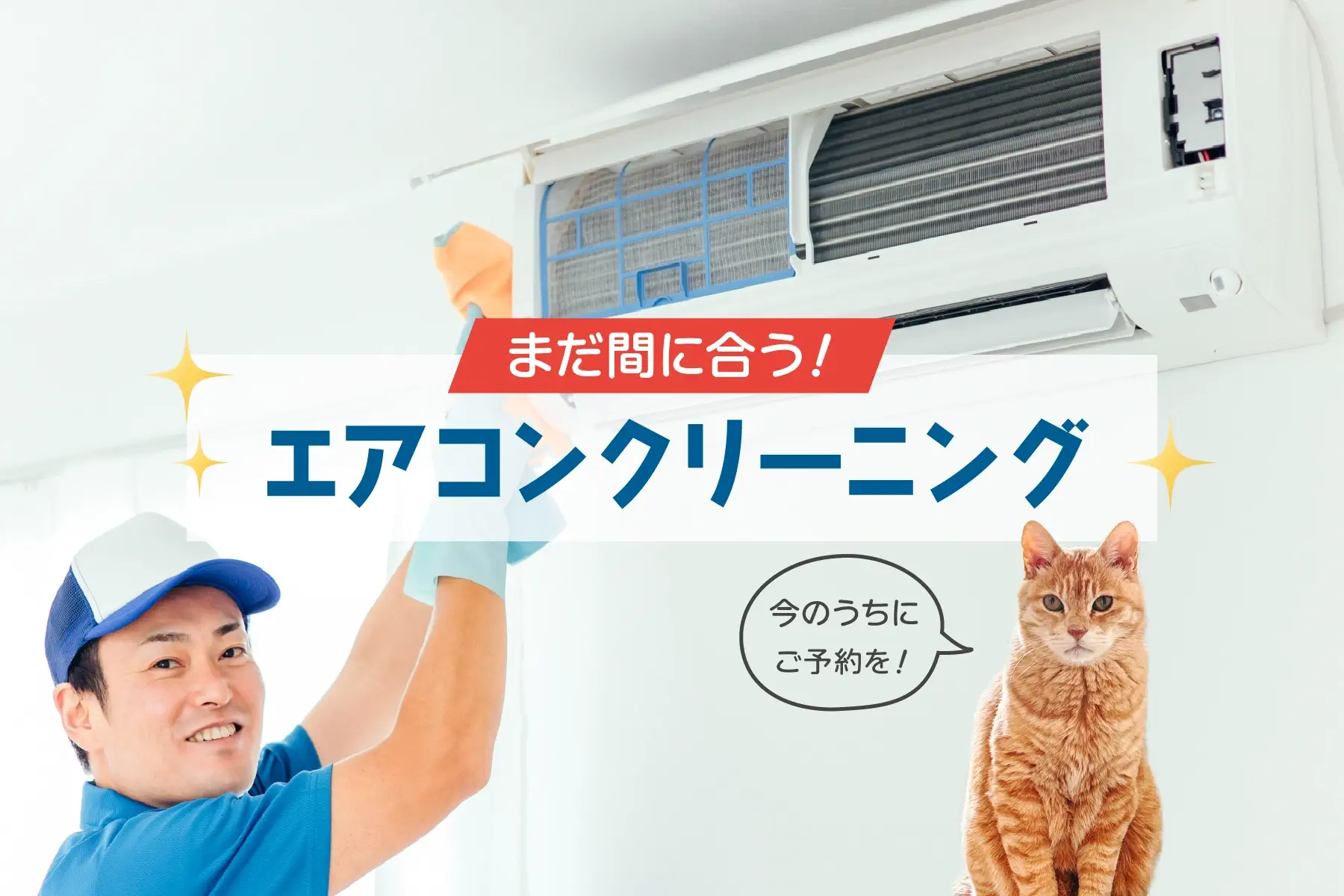 まだ間に合うエアコンクリーニング