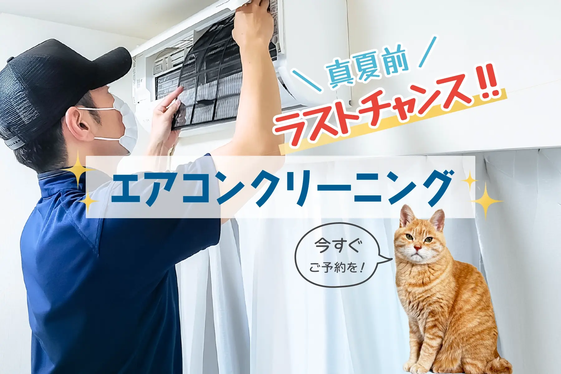 エアコンクリーニングは今すぐご予約を