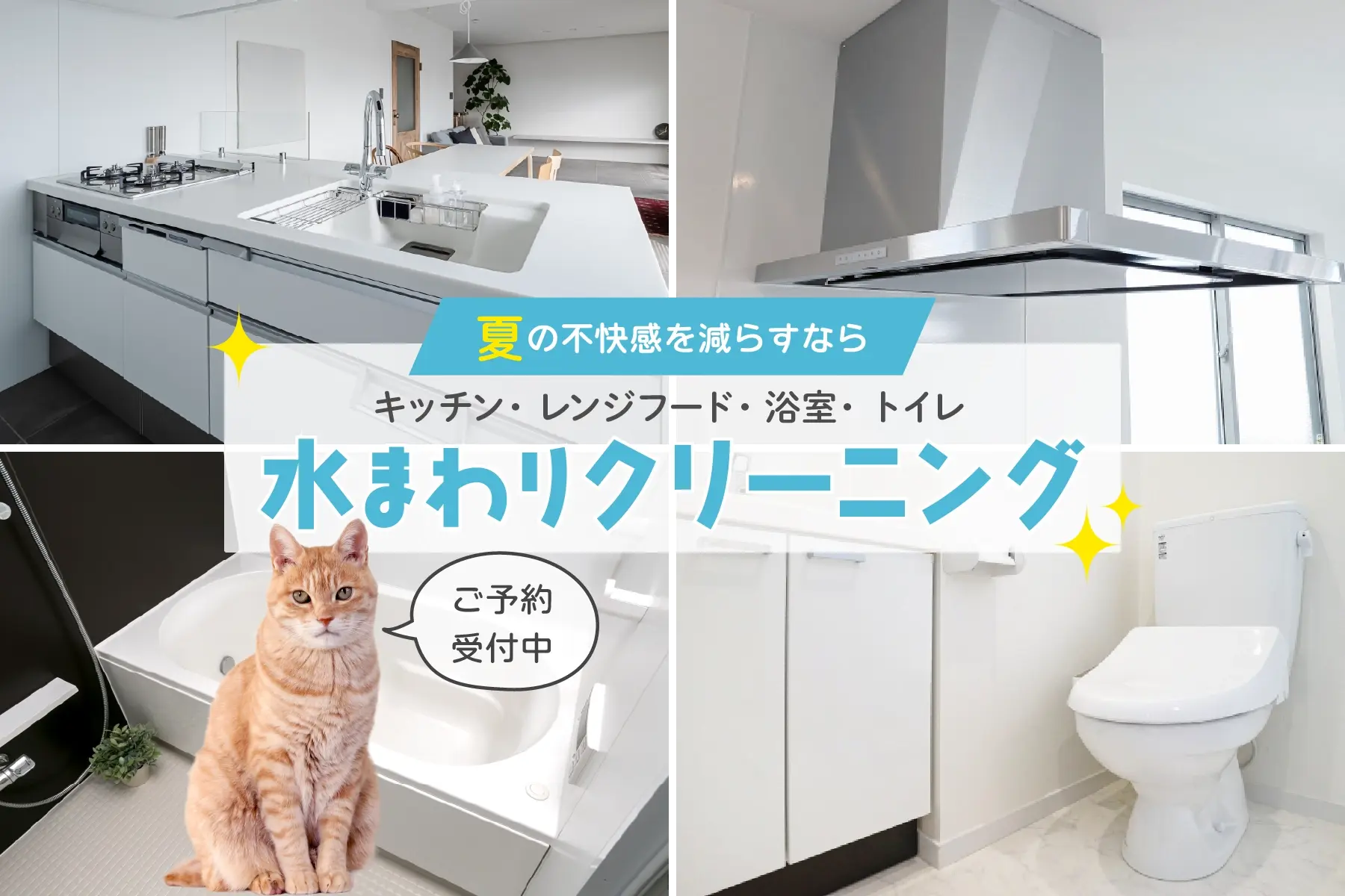 夏の不快感を減らす、キッチン・レンジフード・浴室・トイレの水回りクリーニングのご予約受付中