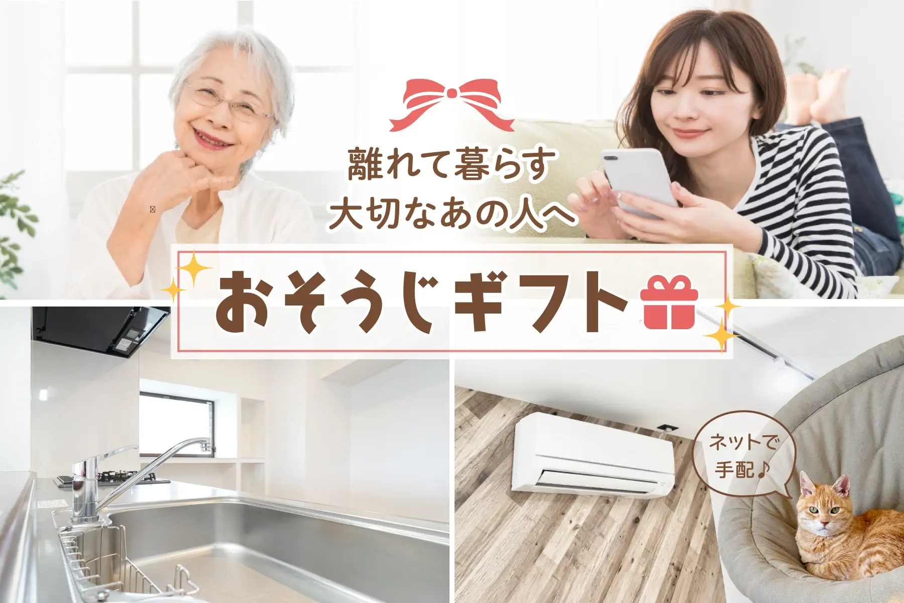 離れて暮らす大切なあの人へ「おそうじギフト」