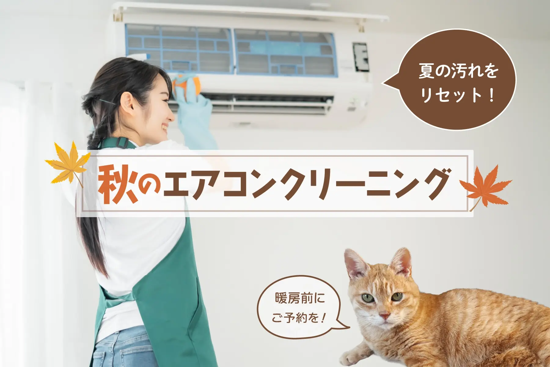 夏の汚れをリセット!秋のエアコンクリーニング